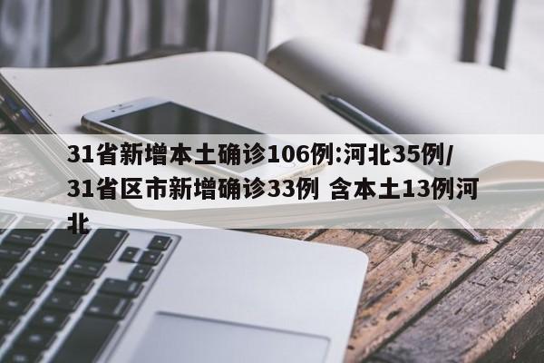 31省新增本土确诊106例:河北35例/31省区市新增确诊33例 含本土13例河北